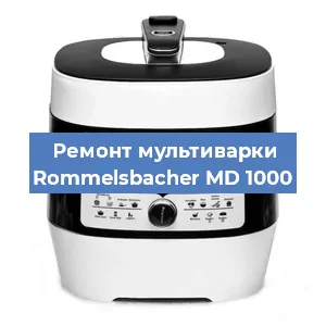 Замена платы управления на мультиварке Rommelsbacher MD 1000 в Волгограде